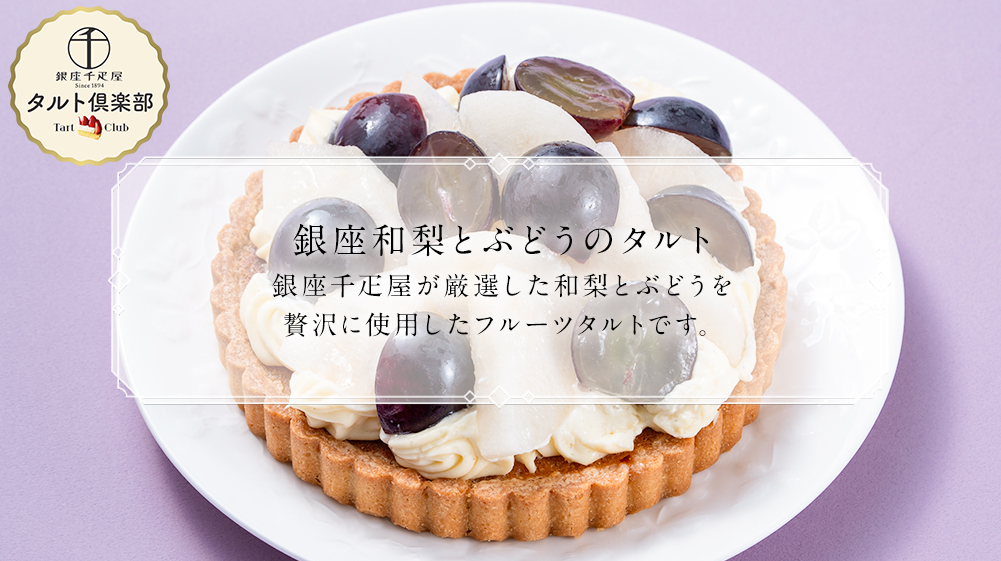 銀座和梨とぶどうのタルト