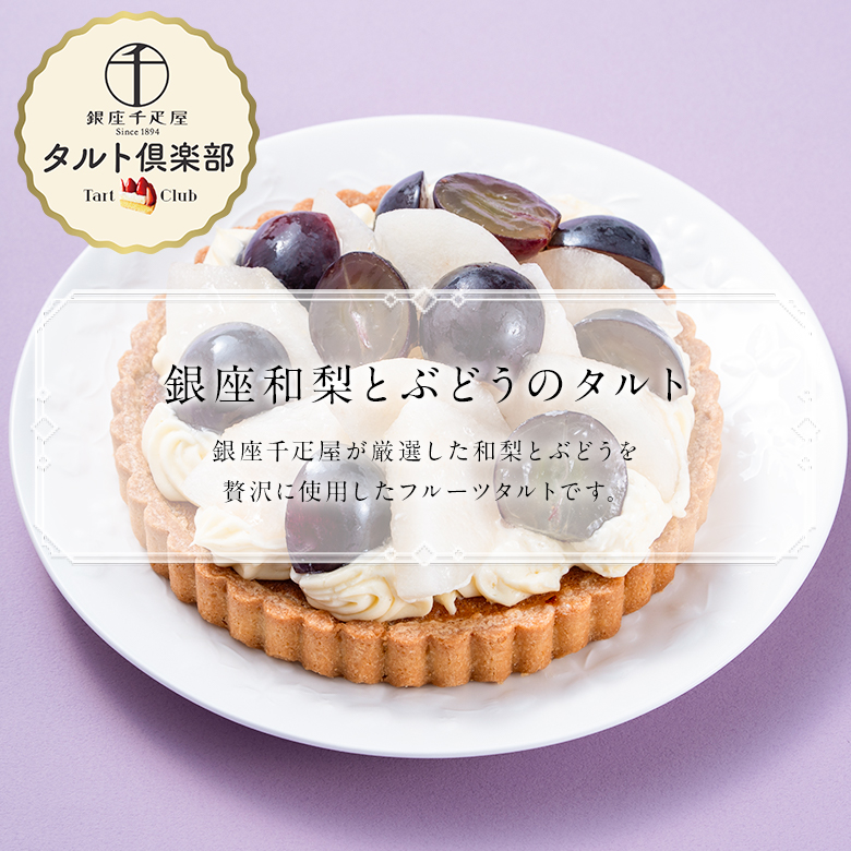 銀座和梨とぶどうのタルト