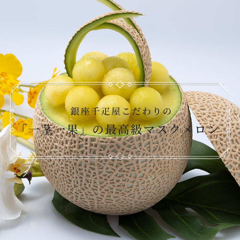 メロン