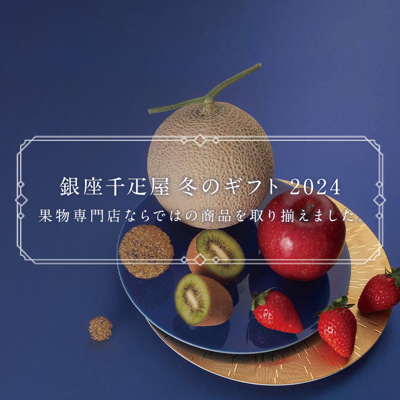 銀座千疋屋オンラインショップ | 1894年創業の老舗果物専門店・目利きが選ぶ老舗のギフト