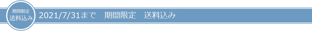 期間限定送料込み