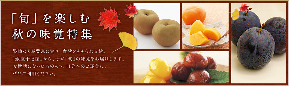 「旬」を楽しむ秋の味覚特集