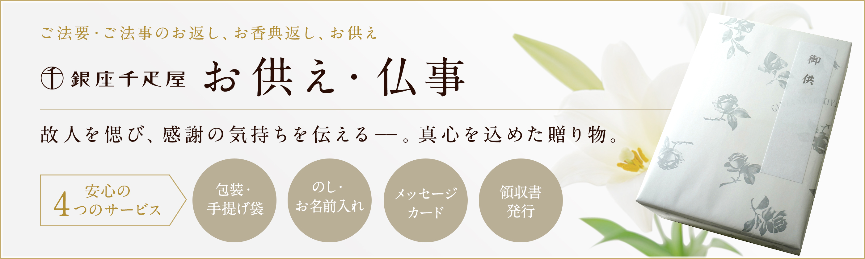 お供え・仏事