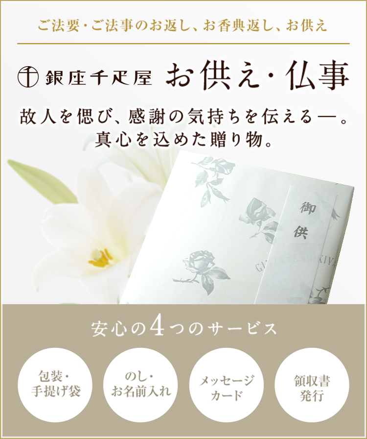 お供え・仏事