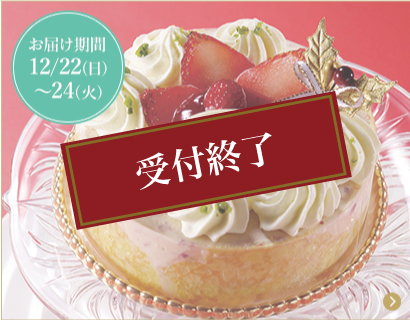 ベリーたっぷりのホワイトクリスマス(アイスケーキ)