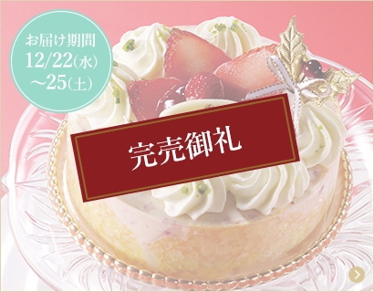 ベリーたっぷりのホワイトクリスマス(アイスケーキ)