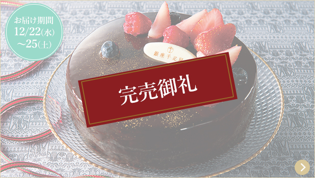 クリスマス特集 銀座千疋屋オンラインショップ 14年創業の老舗果物専門店 目利きが選ぶ老舗のギフト