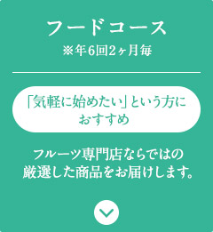 フードコース（年6回2ヵ月毎）