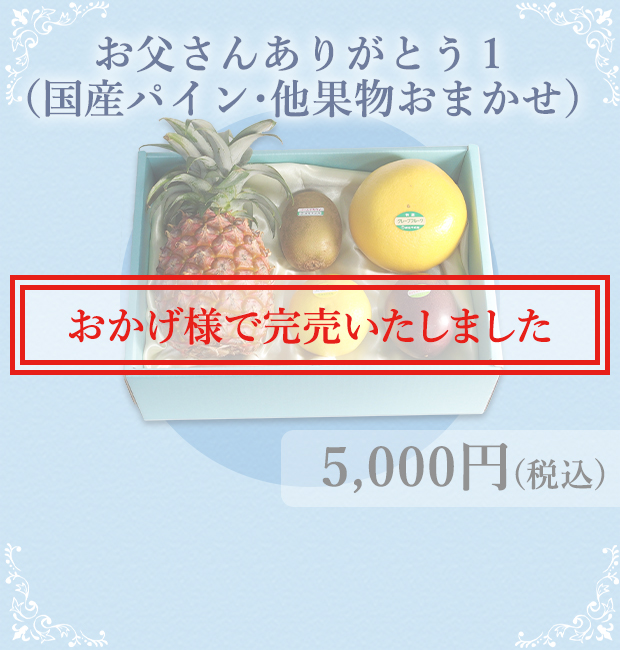 父の日ギフト 銀座千疋屋オンラインショップ 14年創業の老舗果物専門店 目利きが選ぶ老舗のギフト