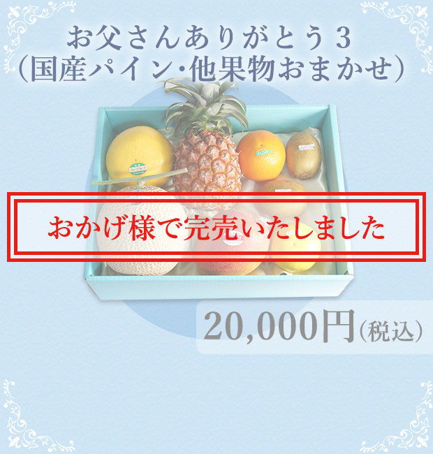 父の日ギフト 銀座千疋屋オンラインショップ 14年創業の老舗果物専門店 目利きが選ぶ老舗のギフト