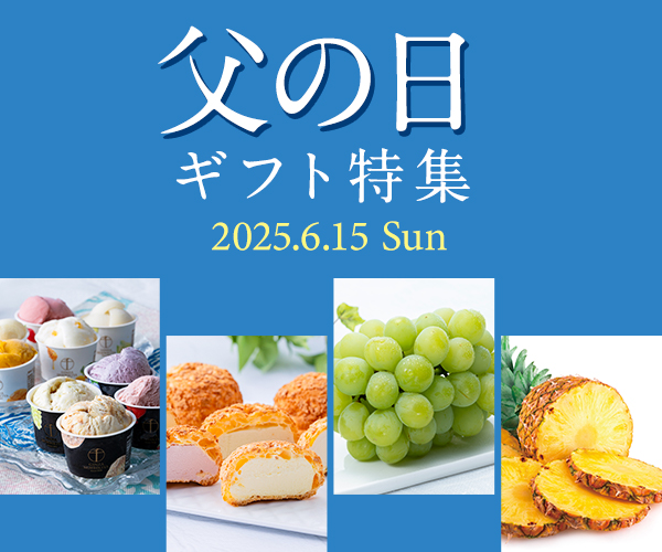 父の日ギフト