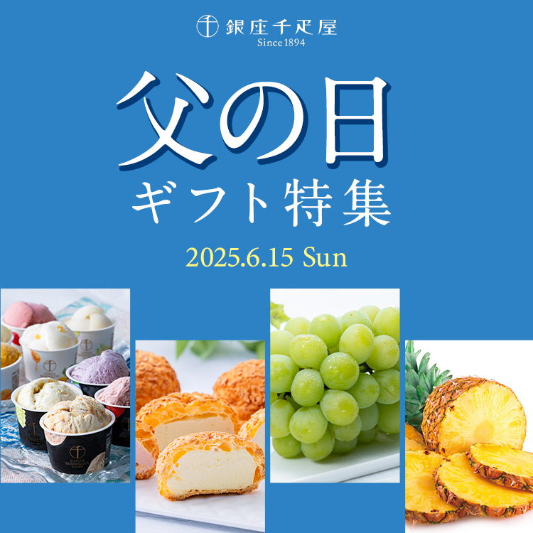 父の日特集2025
