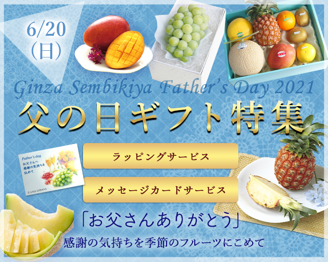 父の日ギフト 銀座千疋屋オンラインショップ 14年創業の老舗果物専門店 目利きが選ぶ老舗のギフト