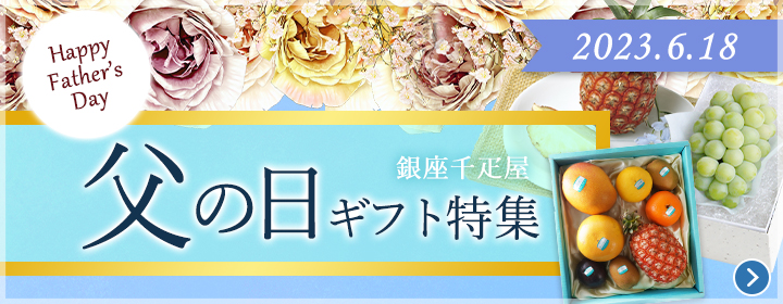 父の日ギフト