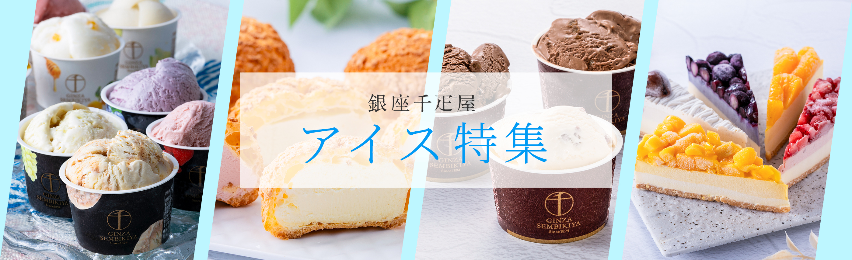 アイス特集TOP