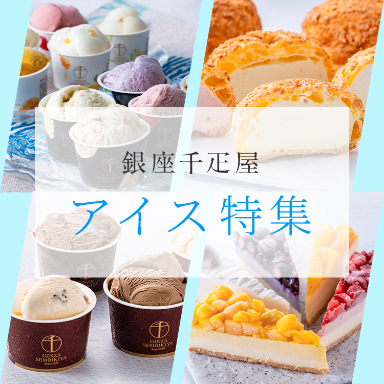 アイス特集TOP