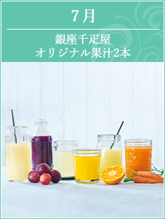 7月 銀座千疋屋オリジナル果汁3本