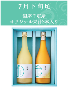 7月下旬頃　銀座千疋屋オリジナル果汁3本