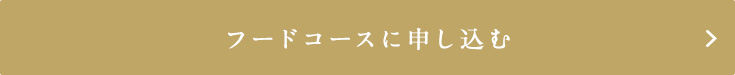 フードコースに申し込む