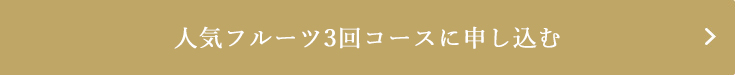 人気フルーツ3回コースに申し込む