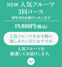 【数量限定】人気フルーツ3回コース（年3回）