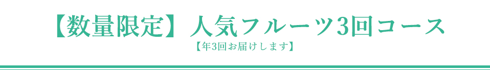 【数量限定】人気フルーツ3回コース