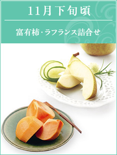 11月下旬頃　富有柿・ラフランス詰合せ