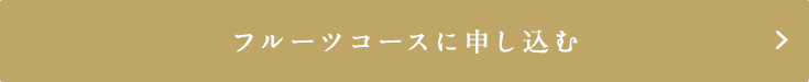 フルーツコースに申し込む