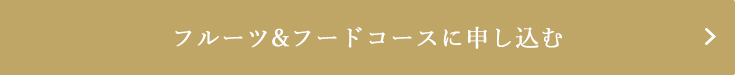 フルーツコースに申し込む