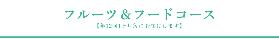 フルーツ&フードコース