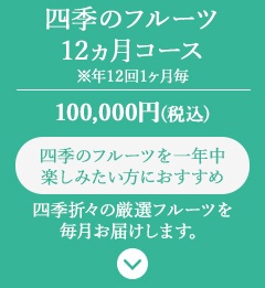 NEW四季のフルーツ12ヵ月コース（年12回毎月）