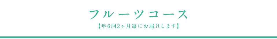 フルーツコース