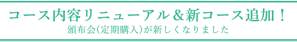 頒布会リニューアル