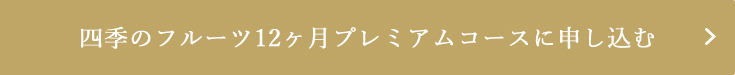 プレミアムコースに申し込む