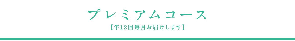 プレミアムコース