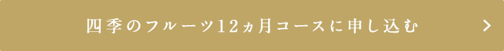 NEW四季のフルーツ12ヵ月コース