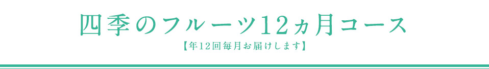 NEW四季のフルーツ12ヵ月コース