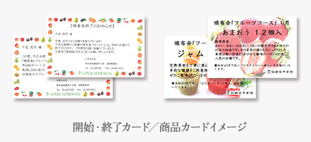 開始・終了カード/商品カードイメージ