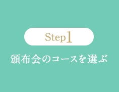 Step1　頒布会のコースを選ぶ