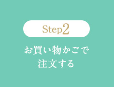 Step2　お買い物かごで注文する