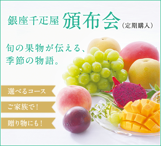 頒布会 定期購入 銀座千疋屋オンラインショップ 14年創業の老舗果物専門店 目利きが選ぶ老舗のギフト