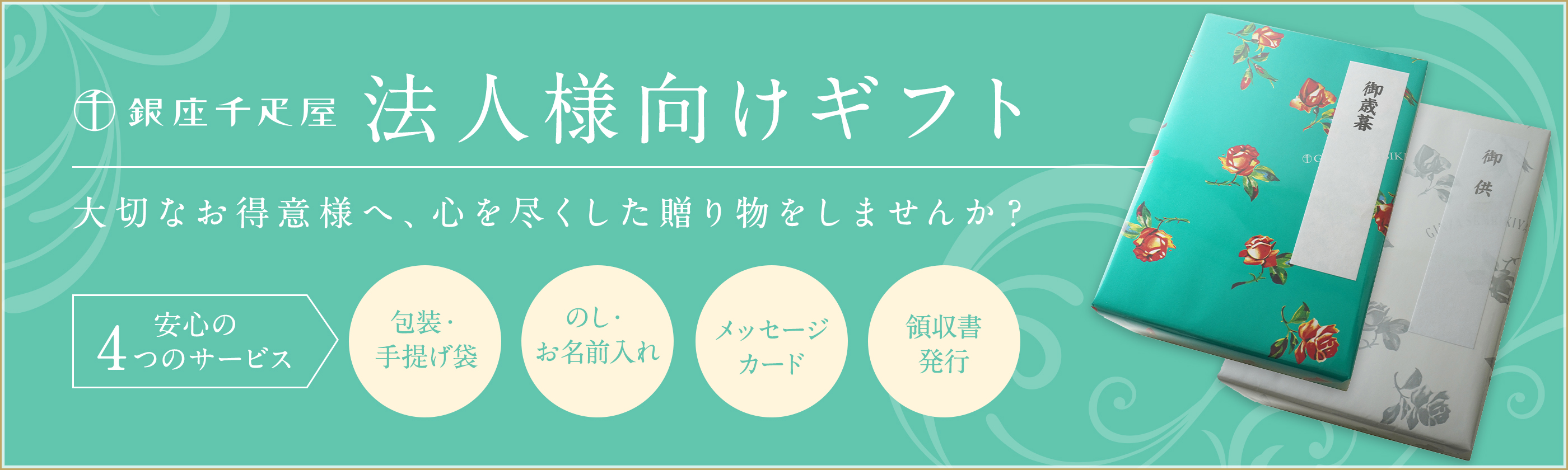 法人向けギフト