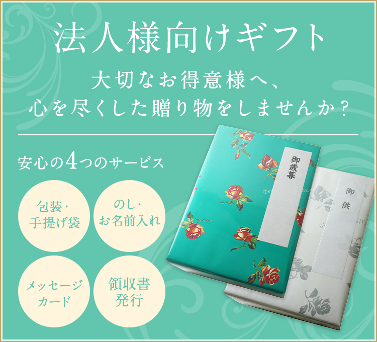 法人向けギフト