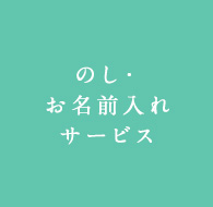 のし・お名前入れサービス