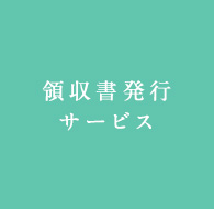 領収書発行サービス