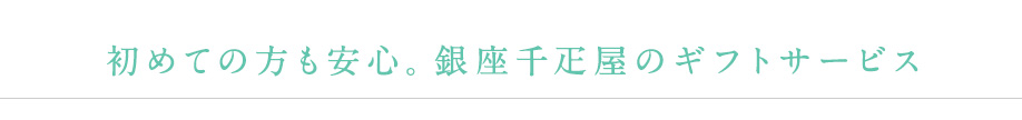 初めての方も安心。銀座千疋屋のギフトサービス