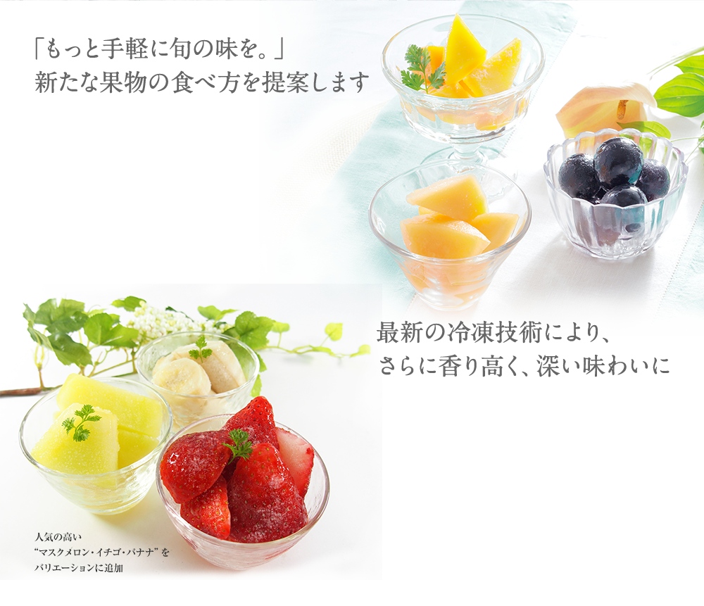「もっと手軽に旬の味を。」新たな果物の食べ方を提案します