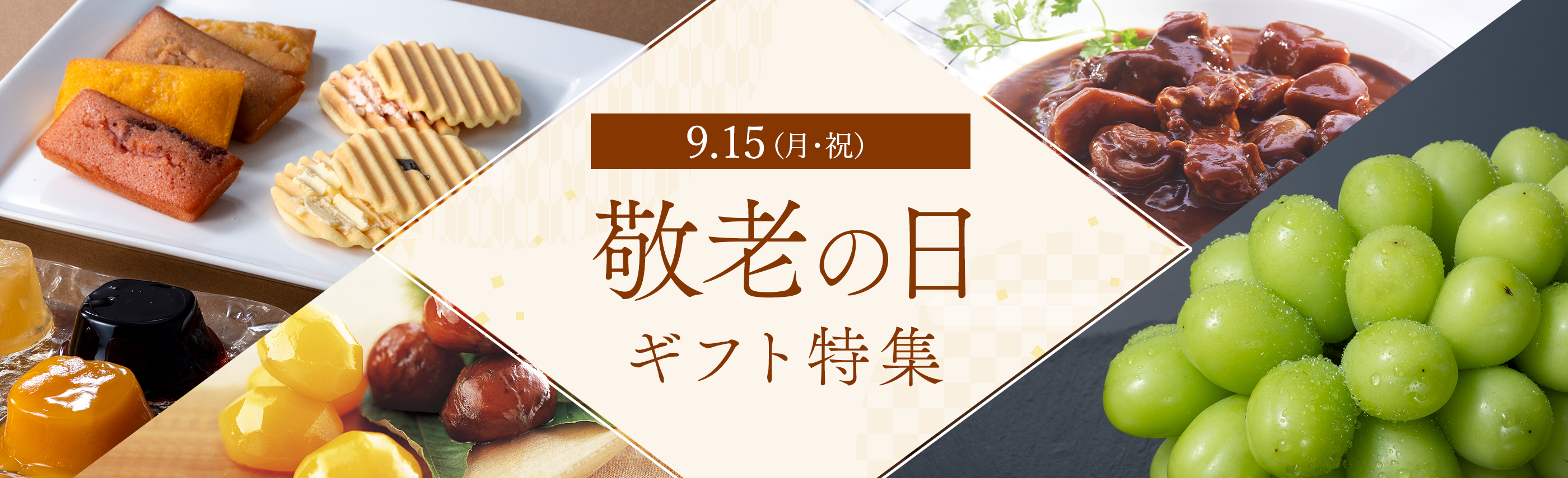 敬老の日特集2025