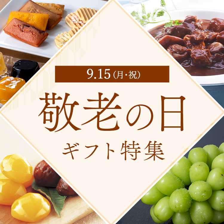 敬老の日特集2025