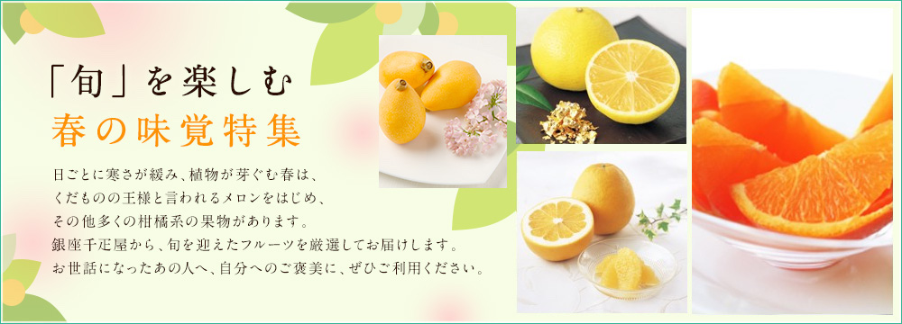 「旬」を楽しむ春の味覚特集